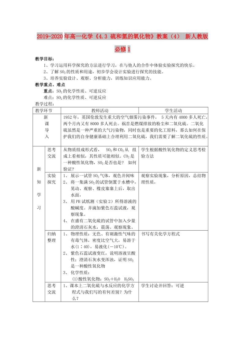 2019-2020年高一化学《4.3 硫和氮的氧化物》教案（4） 新人教版必修1.doc_第1页