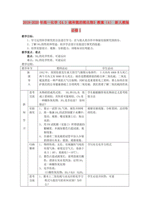 2019-2020年高一化學《4.3 硫和氮的氧化物》教案（4） 新人教版必修1.doc