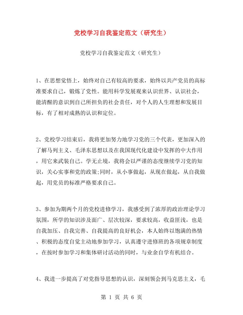 党校学习自我鉴定范文（研究生）.doc_第1页