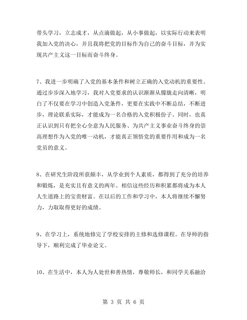 党校学习自我鉴定范文（研究生）.doc_第3页