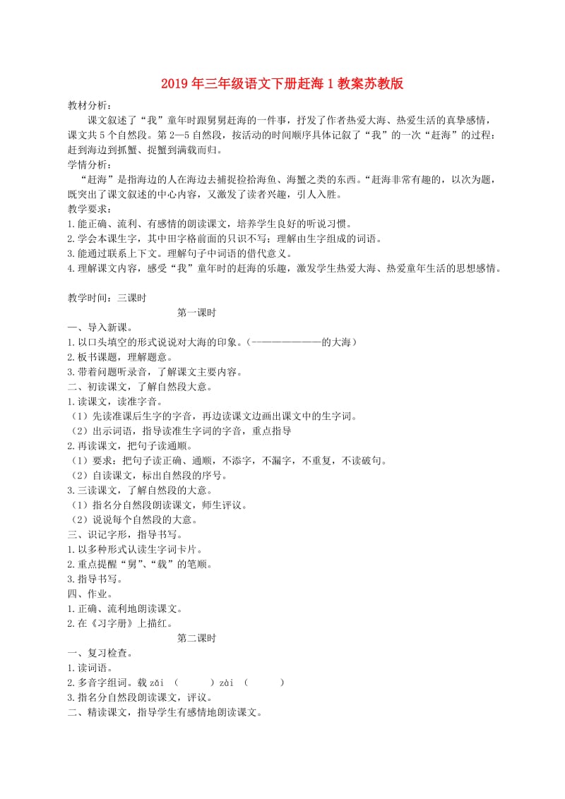 2019年三年级语文下册赶海1教案苏教版.doc_第1页