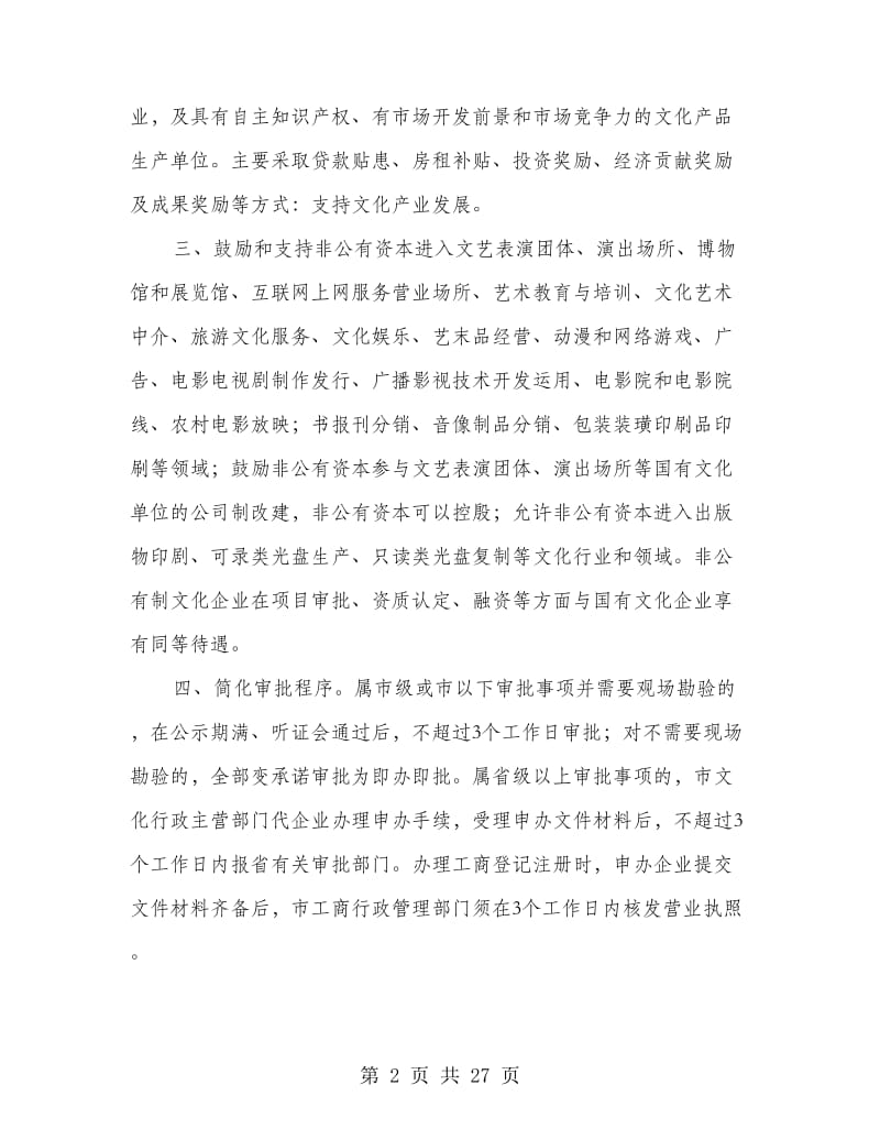 市促进文化产业发展政策措施(多篇范文).doc_第2页