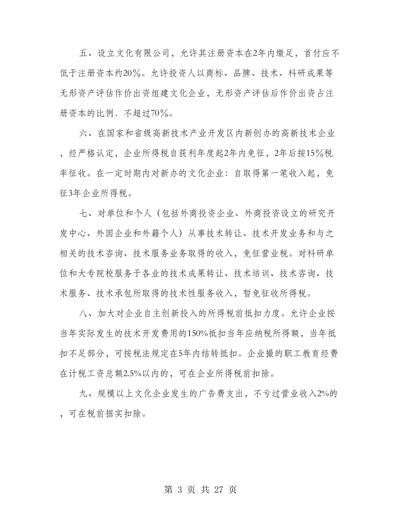 市促进文化产业发展政策措施(多篇范文).doc_第3页