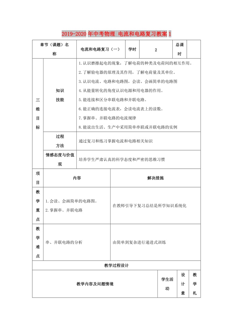 2019-2020年中考物理 电流和电路复习教案1.doc_第1页