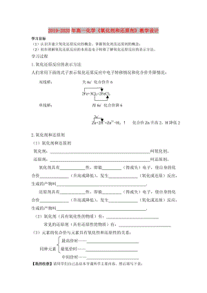 2019-2020年高一化學(xué)《氧化劑和還原劑》教學(xué)設(shè)計(jì).doc