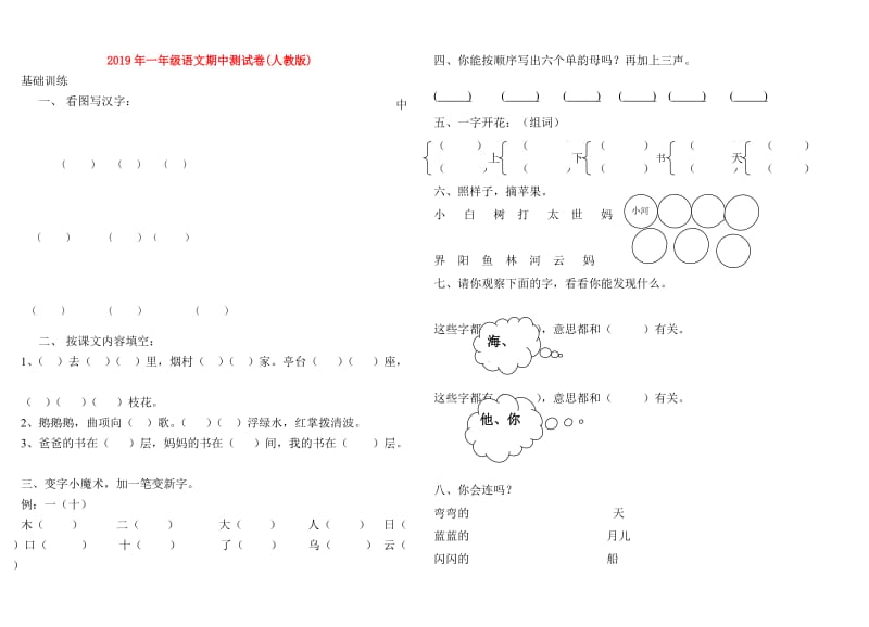 2019年一年级语文期中测试卷(人教版).doc_第1页