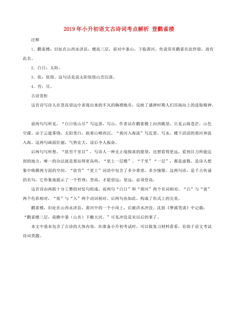 2019年小升初语文古诗词考点解析 登鹳雀楼.doc_第1页