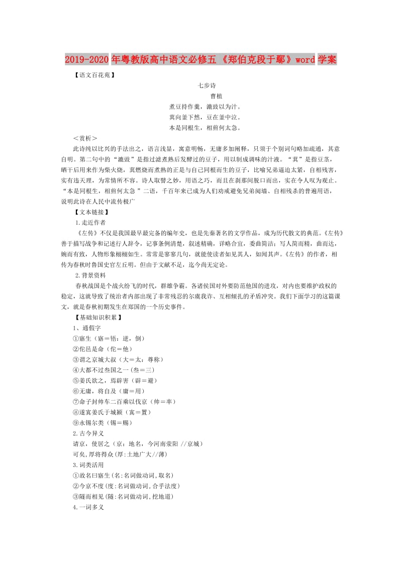 2019-2020年粤教版高中语文必修五《郑伯克段于鄢》word学案.doc_第1页