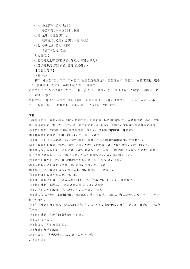 2019-2020年粤教版高中语文必修五《郑伯克段于鄢》word学案.doc_第2页