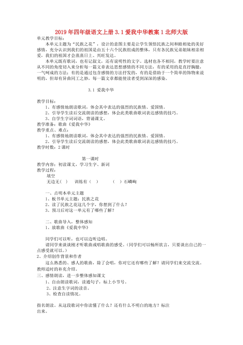 2019年四年级语文上册3.1爱我中华教案1北师大版.doc_第1页