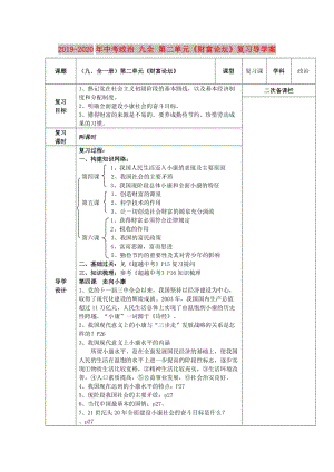 2019-2020年中考政治 九全 第二單元《財(cái)富論壇》復(fù)習(xí)導(dǎo)學(xué)案.doc