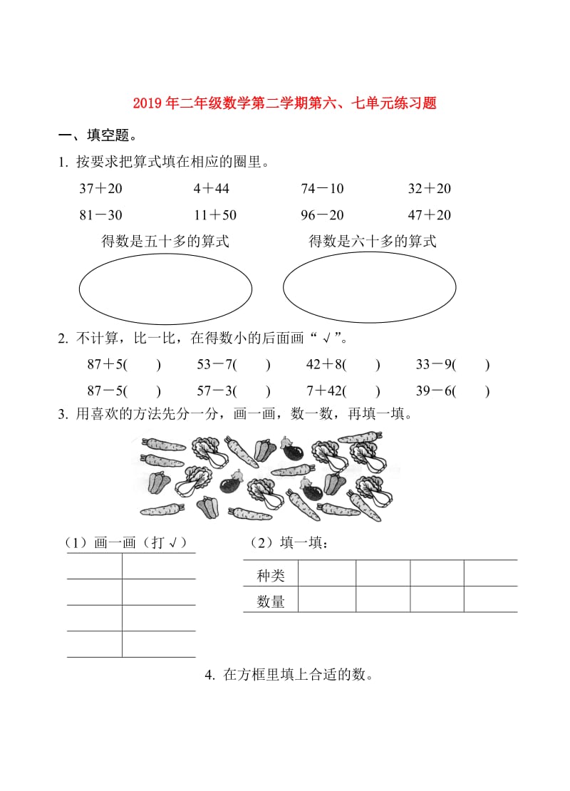 2019年二年级数学第二学期第六、七单元练习题.doc_第1页