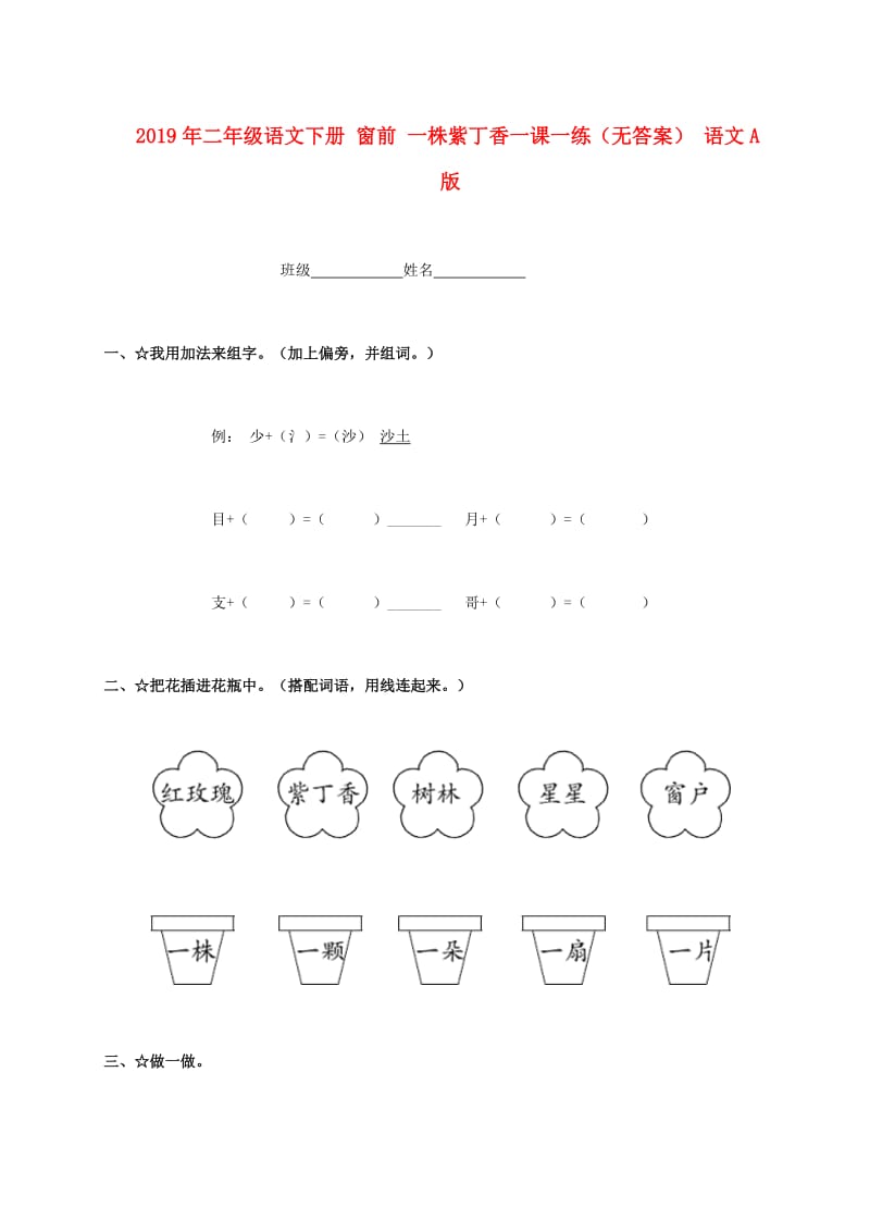 2019年二年级语文下册 窗前 一株紫丁香一课一练（无答案） 语文A版.doc_第1页