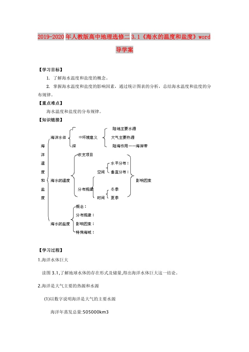 2019-2020年人教版高中地理选修二3.1《海水的温度和盐度》word导学案.doc_第1页