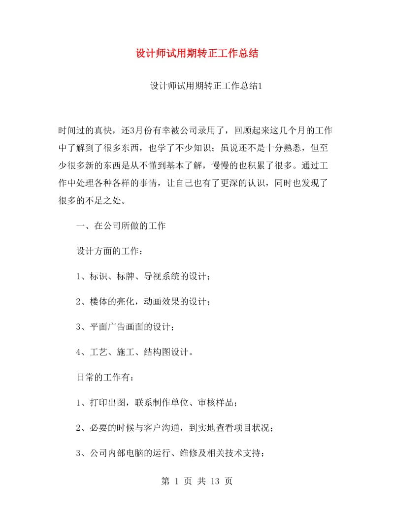 设计师试用期转正工作总结.doc_第1页