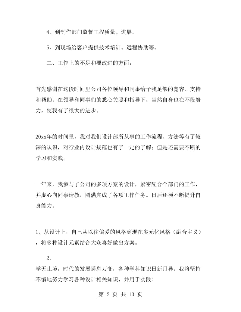 设计师试用期转正工作总结.doc_第2页