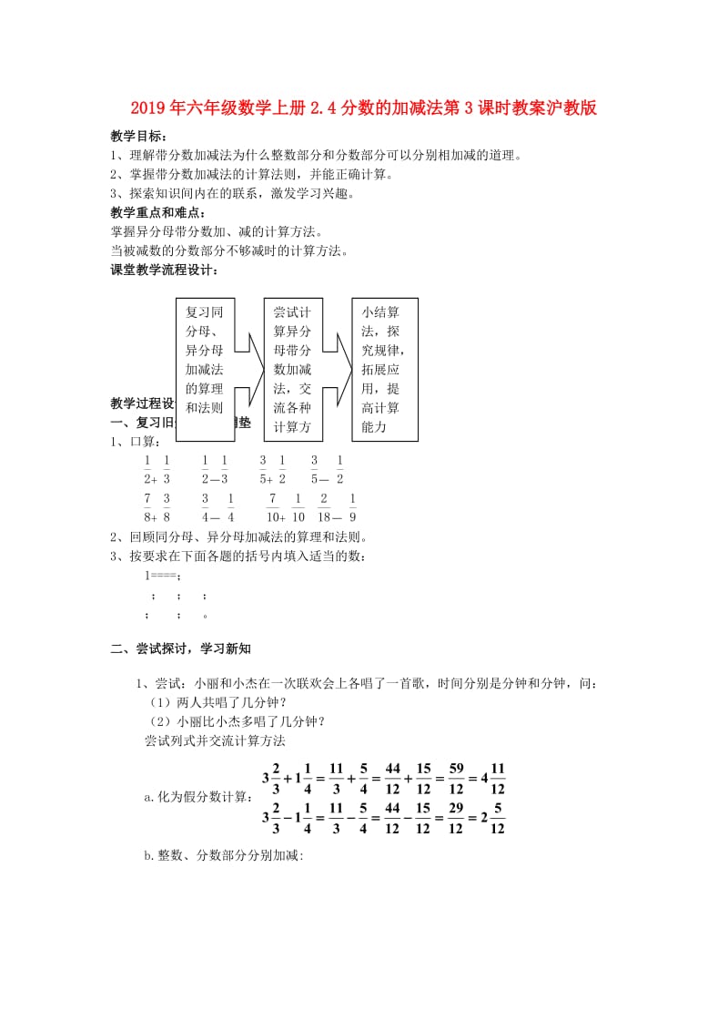 2019年六年级数学上册2.4分数的加减法第3课时教案沪教版.doc_第1页