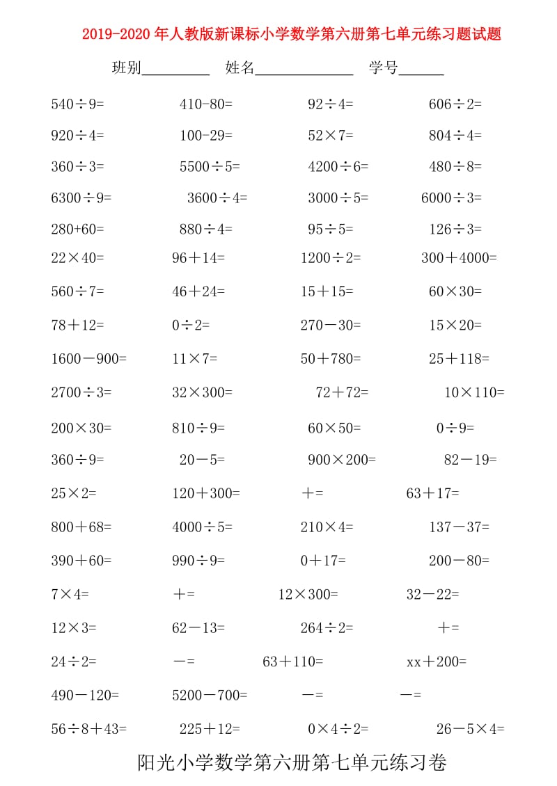 2019-2020年人教版新课标小学数学第六册第七单元练习题试题.doc_第1页