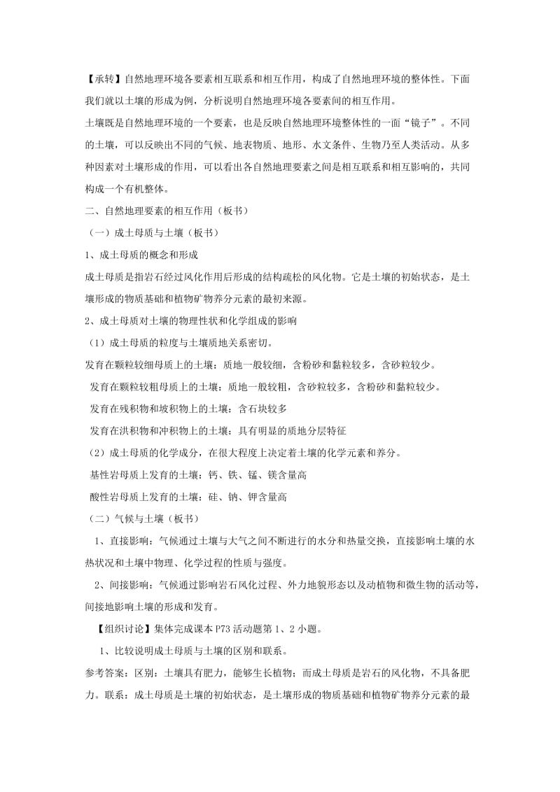 2019-2020年人教版高中地理必修一3.2《自然地理环境的整体性 》word教案.doc_第3页