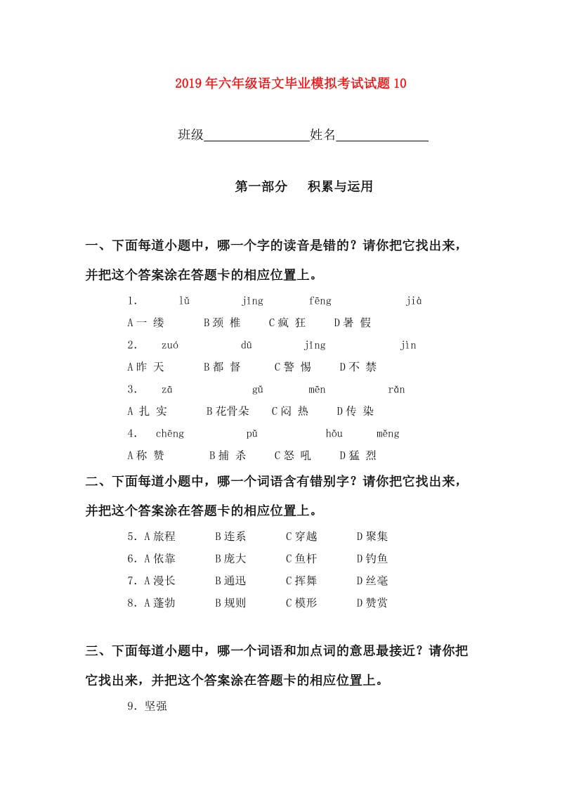 2019年六年级语文毕业模拟考试试题10.doc_第1页