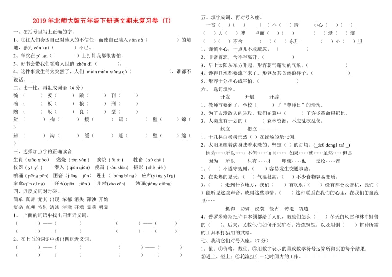 2019年北师大版五年级下册语文期末复习卷 (I).doc_第1页