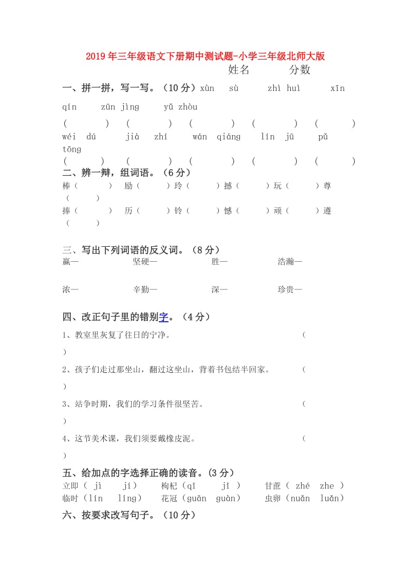 2019年三年级语文下册期中测试题-小学三年级北师大版.doc_第1页