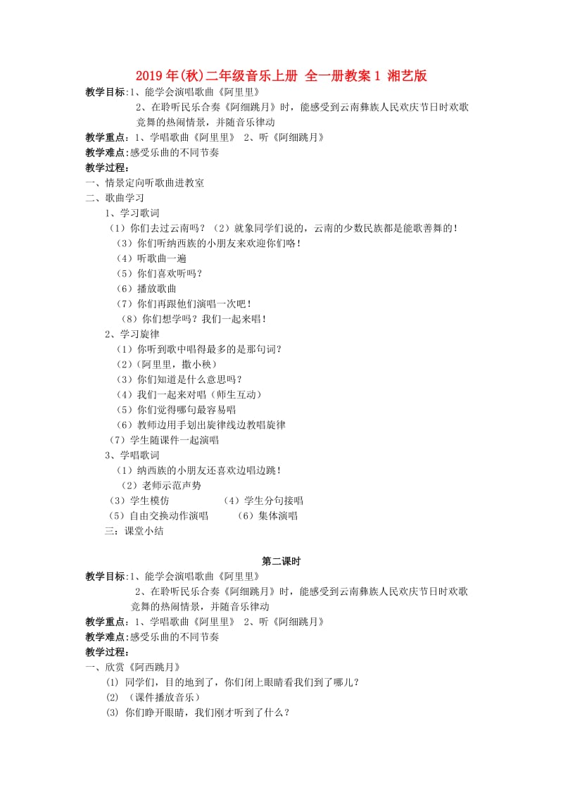 2019年(秋)二年级音乐上册 全一册教案1 湘艺版.doc_第1页