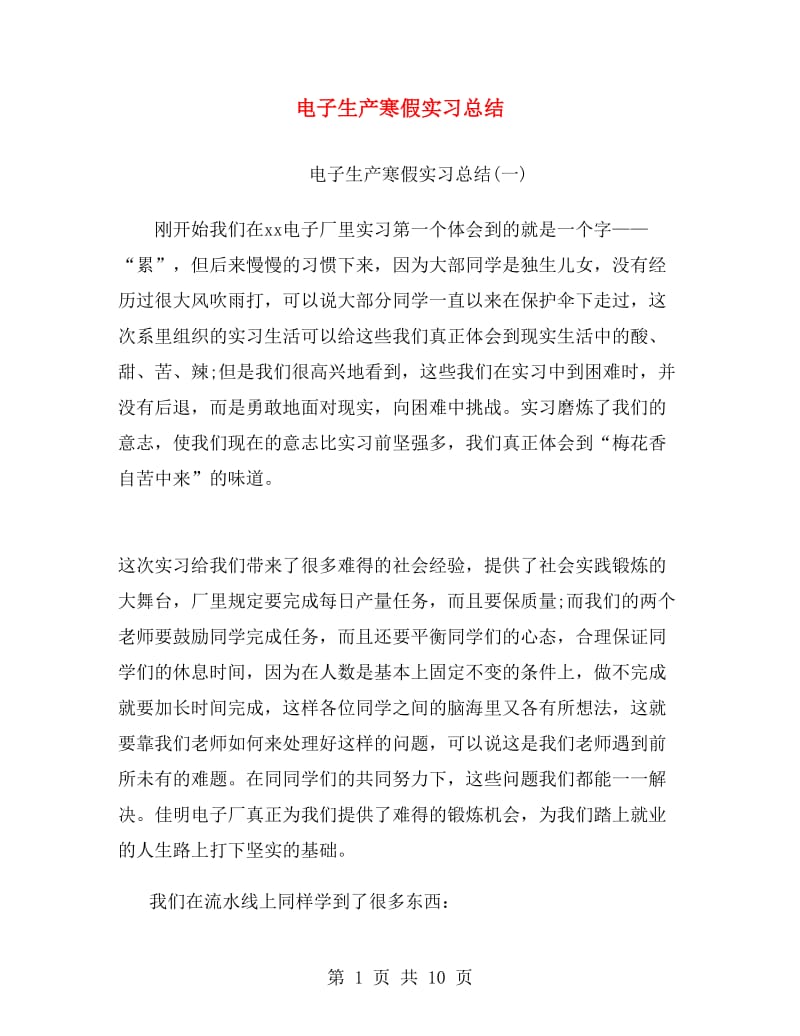 电子生产寒假实习总结.doc_第1页