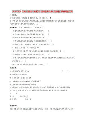 2019-2020年高三物理一輪復習 電勢能和電勢 電勢差 等勢面教學案.doc