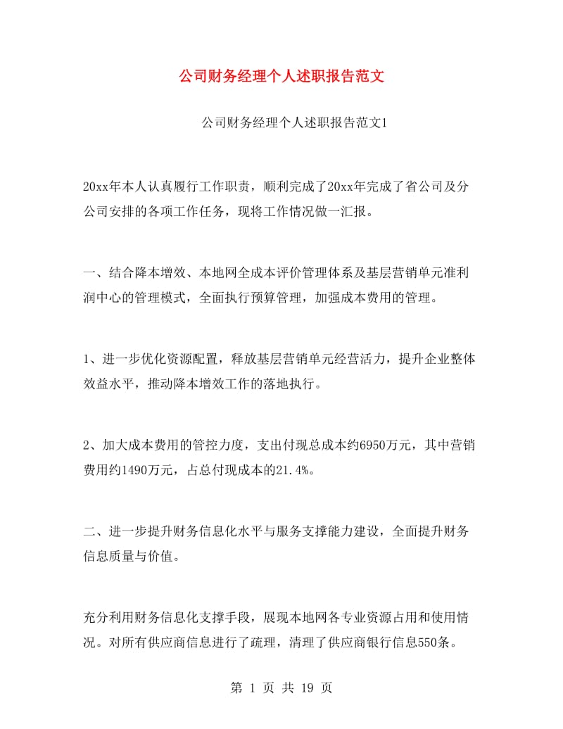 公司财务经理个人述职报告范文.doc_第1页