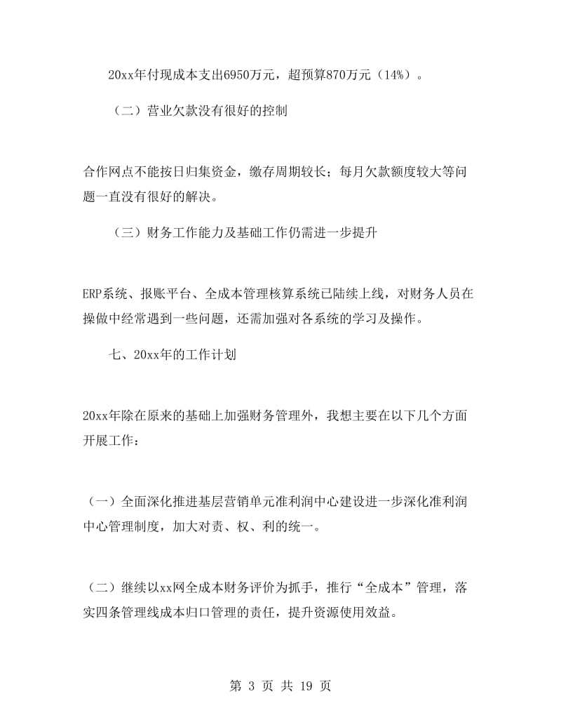 公司财务经理个人述职报告范文.doc_第3页