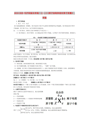 2019-2020年滬科版化學高一上1.2《原子結(jié)構(gòu)和相對原子質(zhì)量》_學案.doc