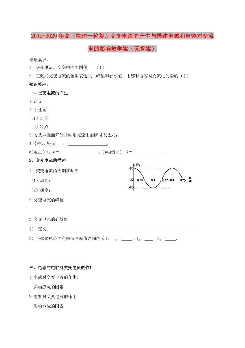 2019-2020年高三物理一轮复习交变电流的产生与描述电感和电容对交流电的影响教学案（无答案）.doc_第1页