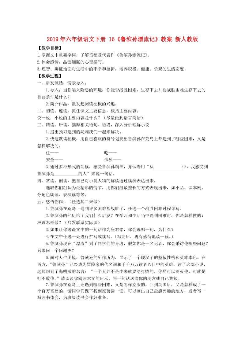 2019年六年级语文下册 16《鲁滨孙漂流记》教案 新人教版.doc_第1页