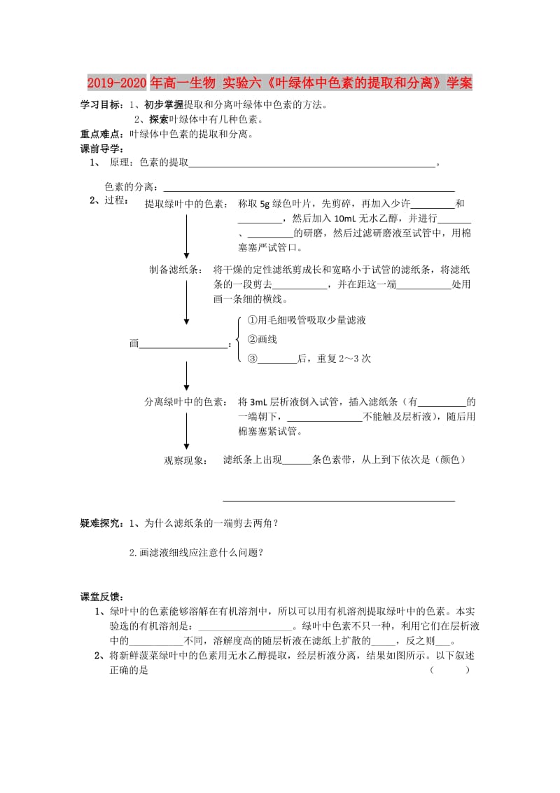 2019-2020年高一生物 实验六《叶绿体中色素的提取和分离》学案.doc_第1页