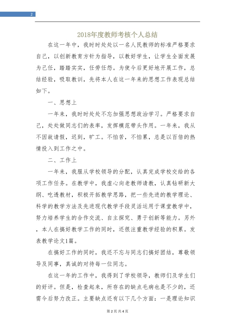 2018年度教师考核个人总结.doc_第2页