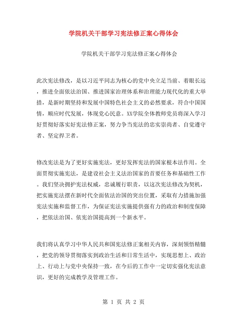 学院机关干部学习宪法修正案心得体会.doc_第1页