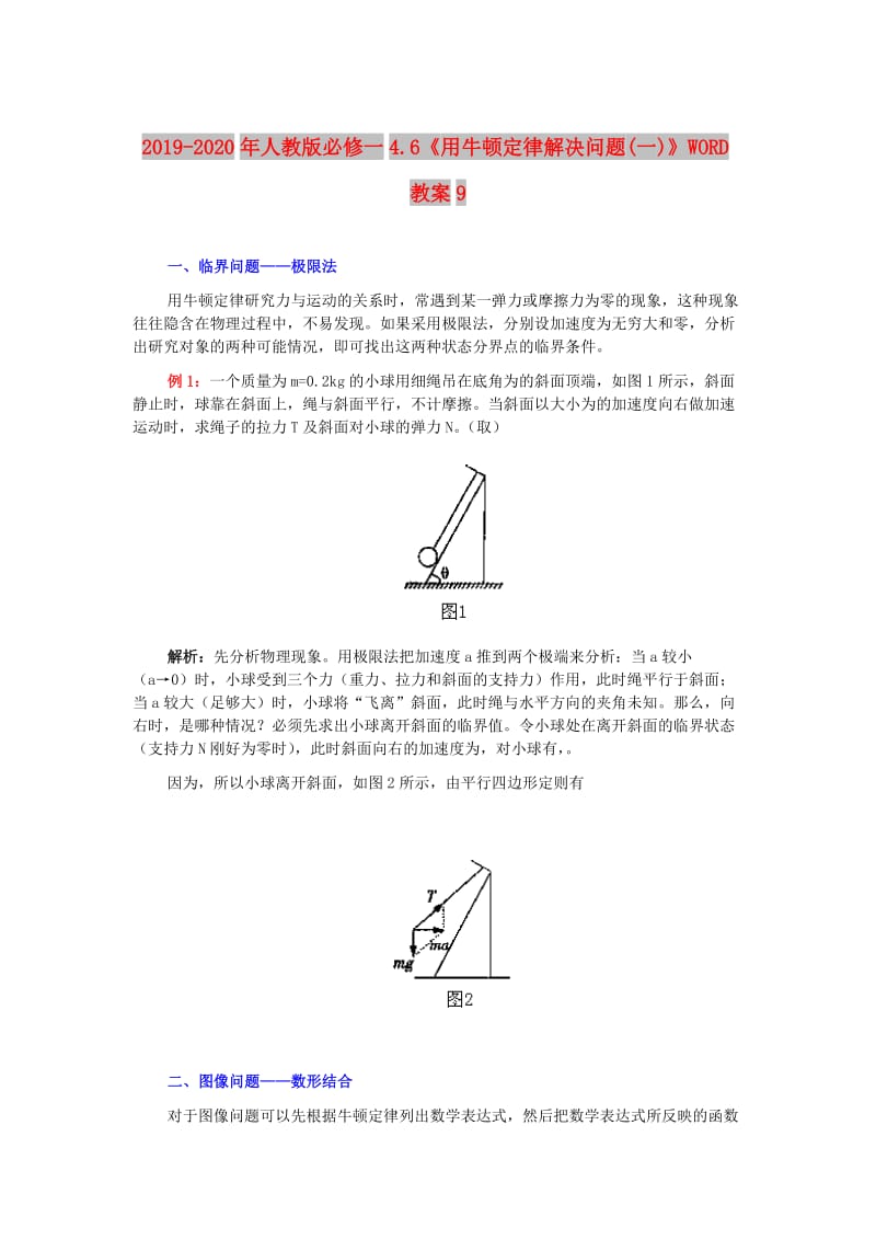 2019-2020年人教版必修一4.6《用牛顿定律解决问题(一)》WORD教案9.doc_第1页