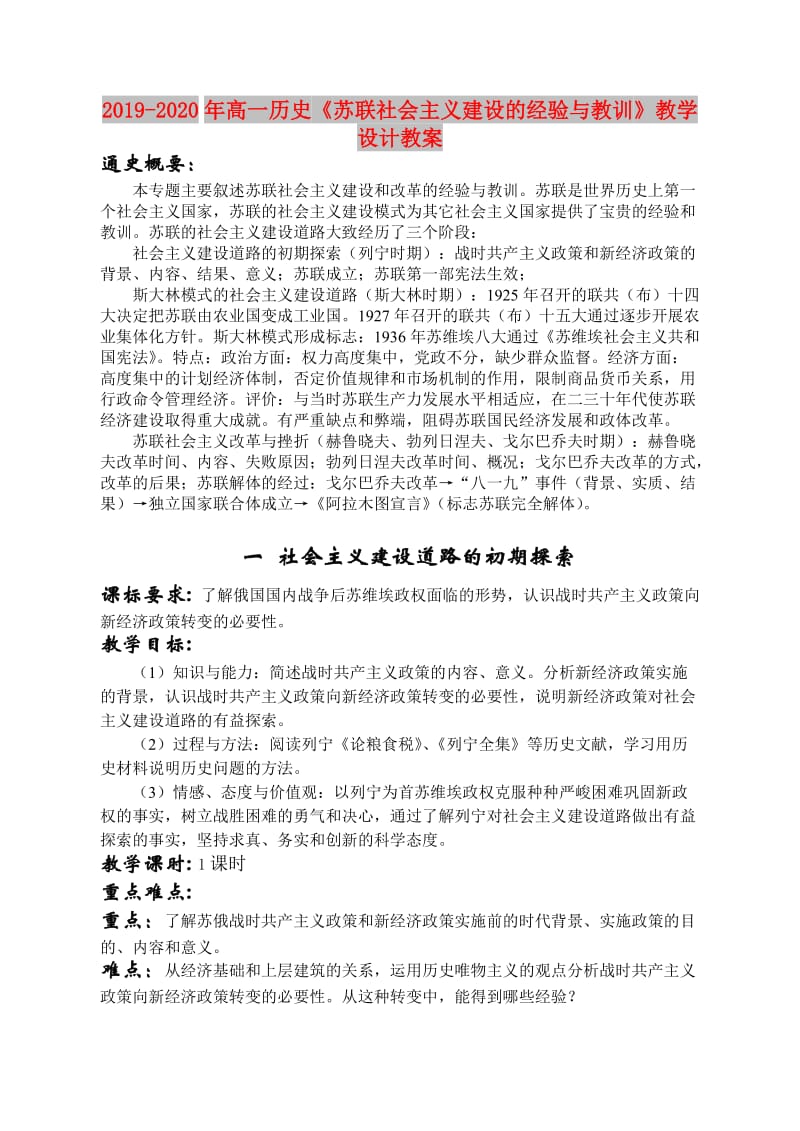 2019-2020年高一历史《苏联社会主义建设的经验与教训》教学设计教案.doc_第1页