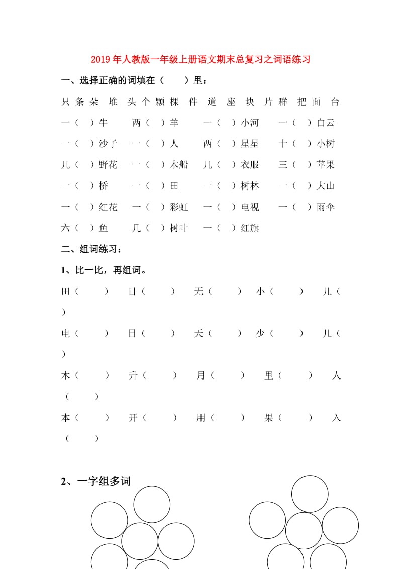 2019年人教版一年级上册语文期末总复习之词语练习.doc_第1页