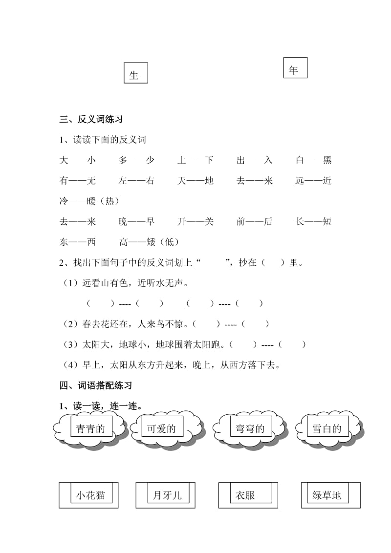 2019年人教版一年级上册语文期末总复习之词语练习.doc_第2页