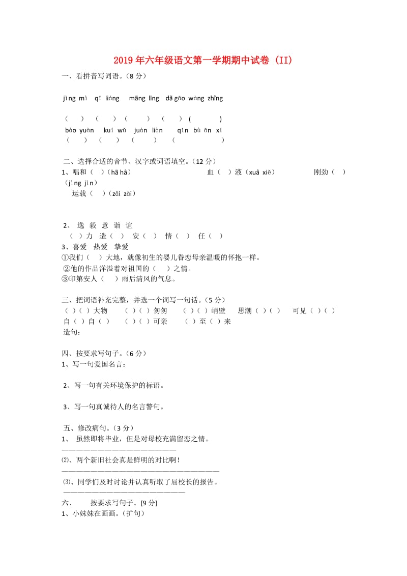 2019年六年级语文第一学期期中试卷 (II).doc_第1页