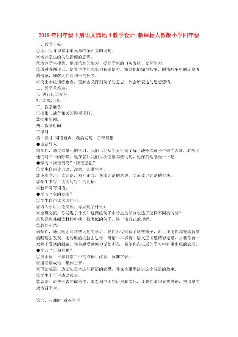 2019年四年级下册语文园地4教学设计-新课标人教版小学四年级.doc_第1页