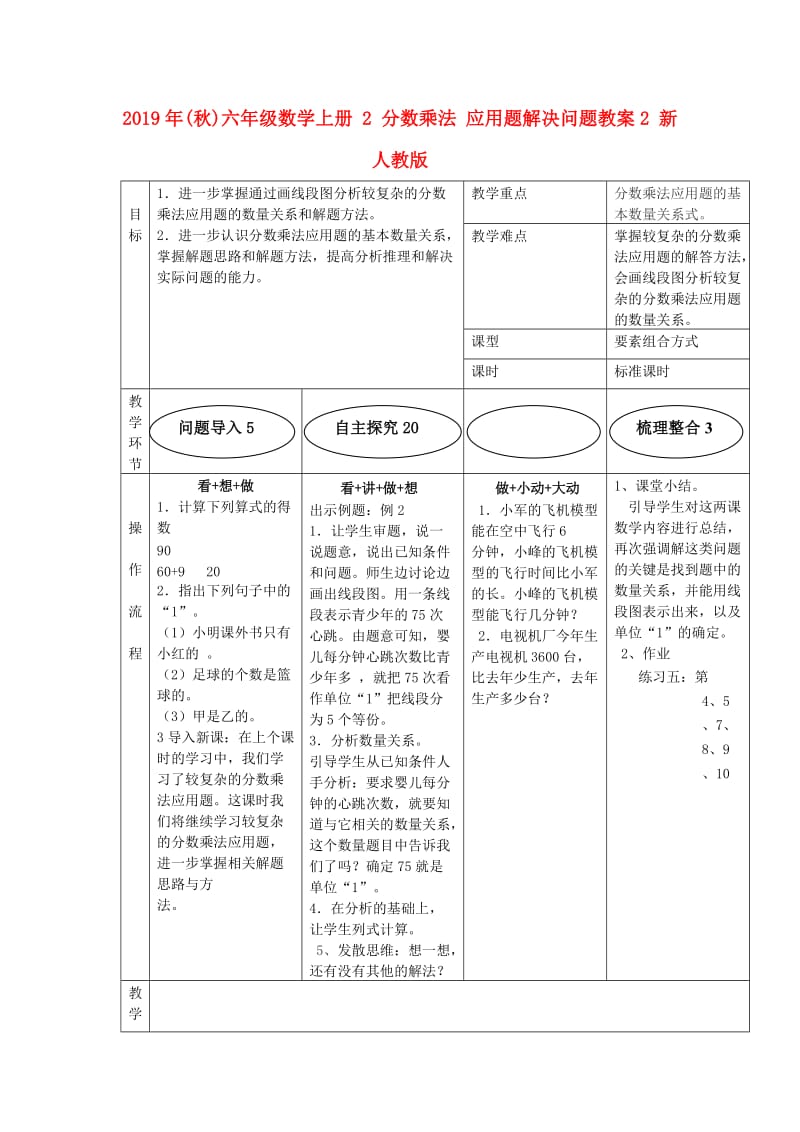 2019年(秋)六年级数学上册 2 分数乘法 应用题解决问题教案2 新人教版.doc_第1页