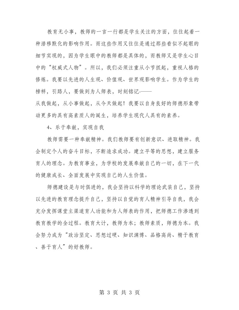 教师师德自我透析提纲.doc_第3页