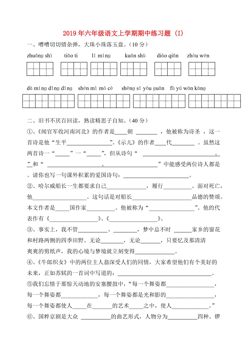 2019年六年级语文上学期期中练习题 (I).doc_第1页