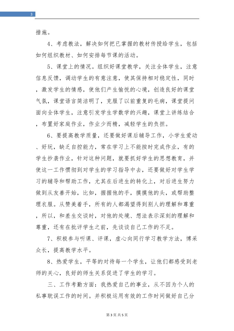 2018年教师个人总结.doc_第3页