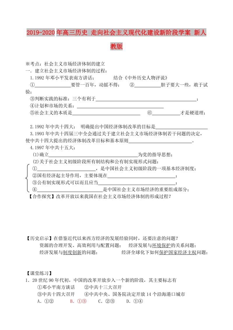 2019-2020年高三历史 走向社会主义现代化建设新阶段学案 新人教版.doc_第1页