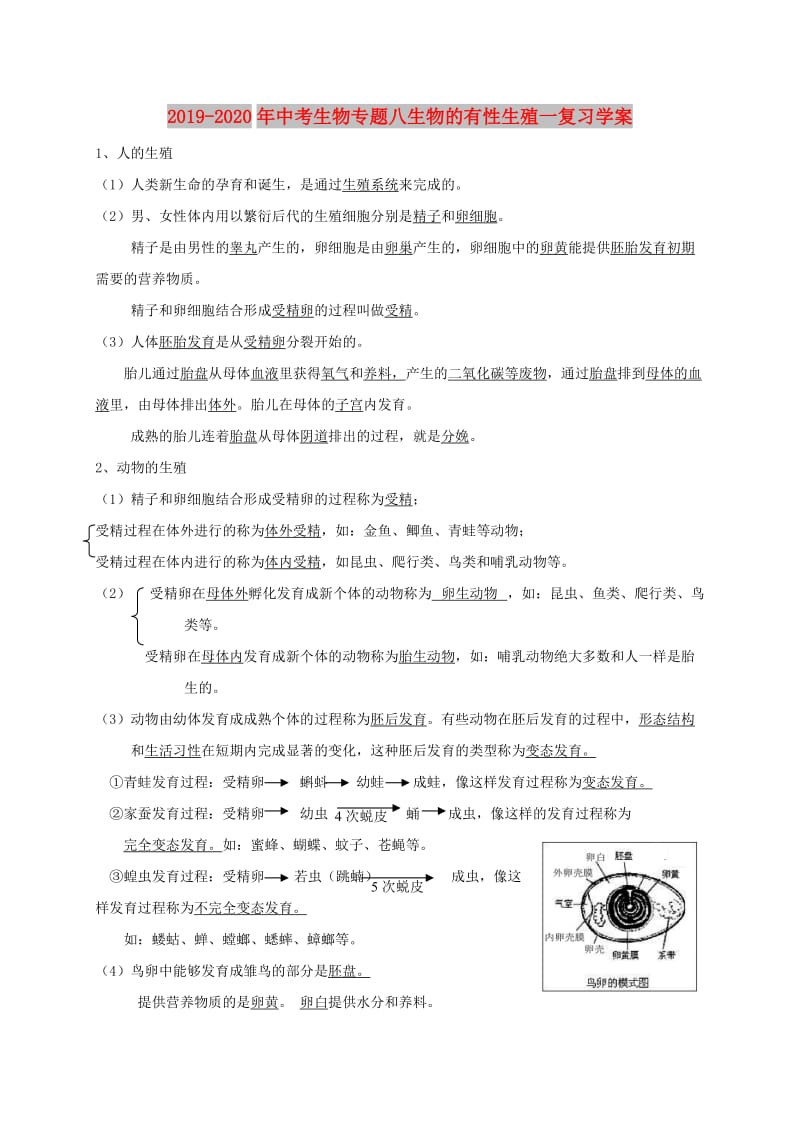 2019-2020年中考生物专题八生物的有性生殖一复习学案.doc_第1页