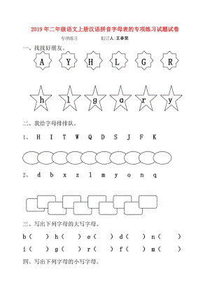 2019年二年级语文上册汉语拼音字母表的专项练习试题试卷.doc